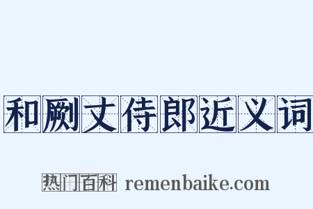 和劂丈侍郎近义词是什么意思的图片